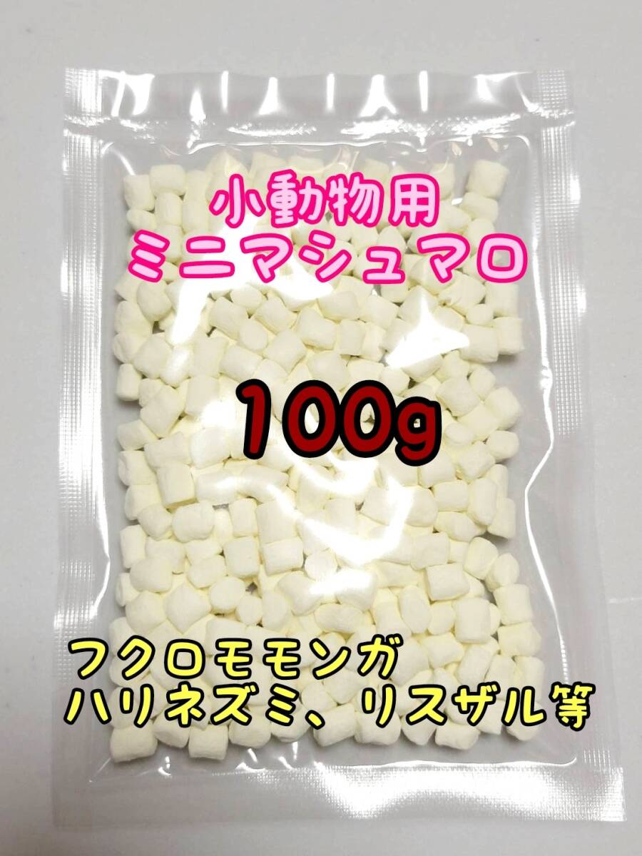小動物 ミニマシュマロ 100g ハリネズミ フクロモモンガ リス ハムスター コモンマーモセット ショウガラゴ アカテタマリン拍卖