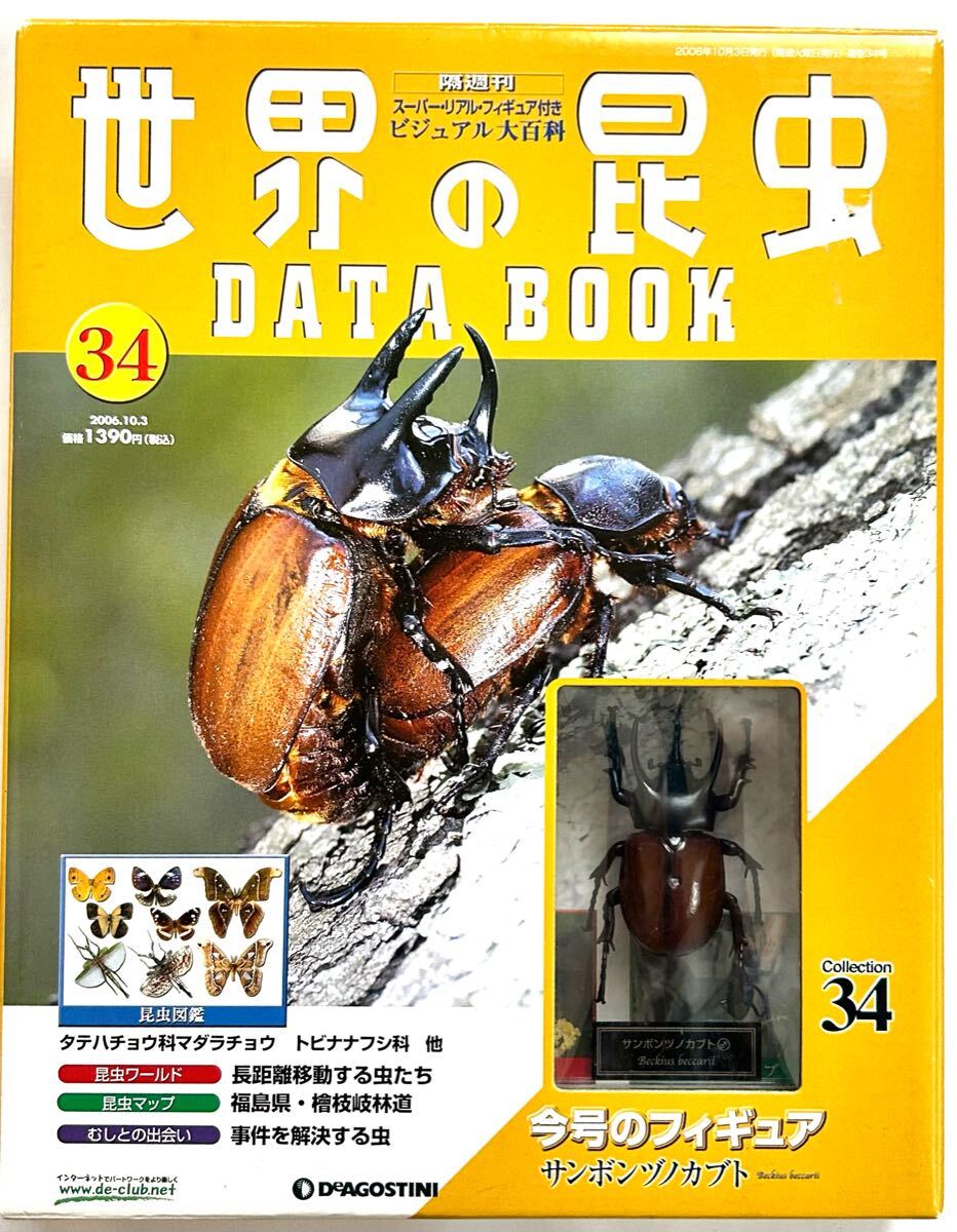 デアゴスティーニ 世界の昆虫 第34号 サンボンヅノカブト(雄) 冊子付き 難あり 60サイズ拍卖