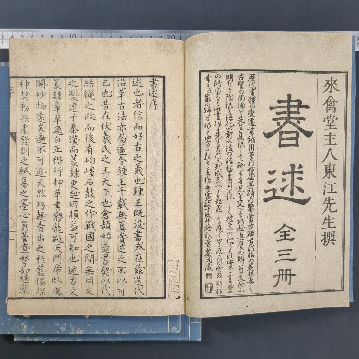576)和本 沢田東江/書体の歴史書『書述』全3巻 安政10(1798)年 べらぼう 書道 唐本 碑文 戯作 洒落本 書家 中国書道 木版 来禽堂 蔵書印拍卖