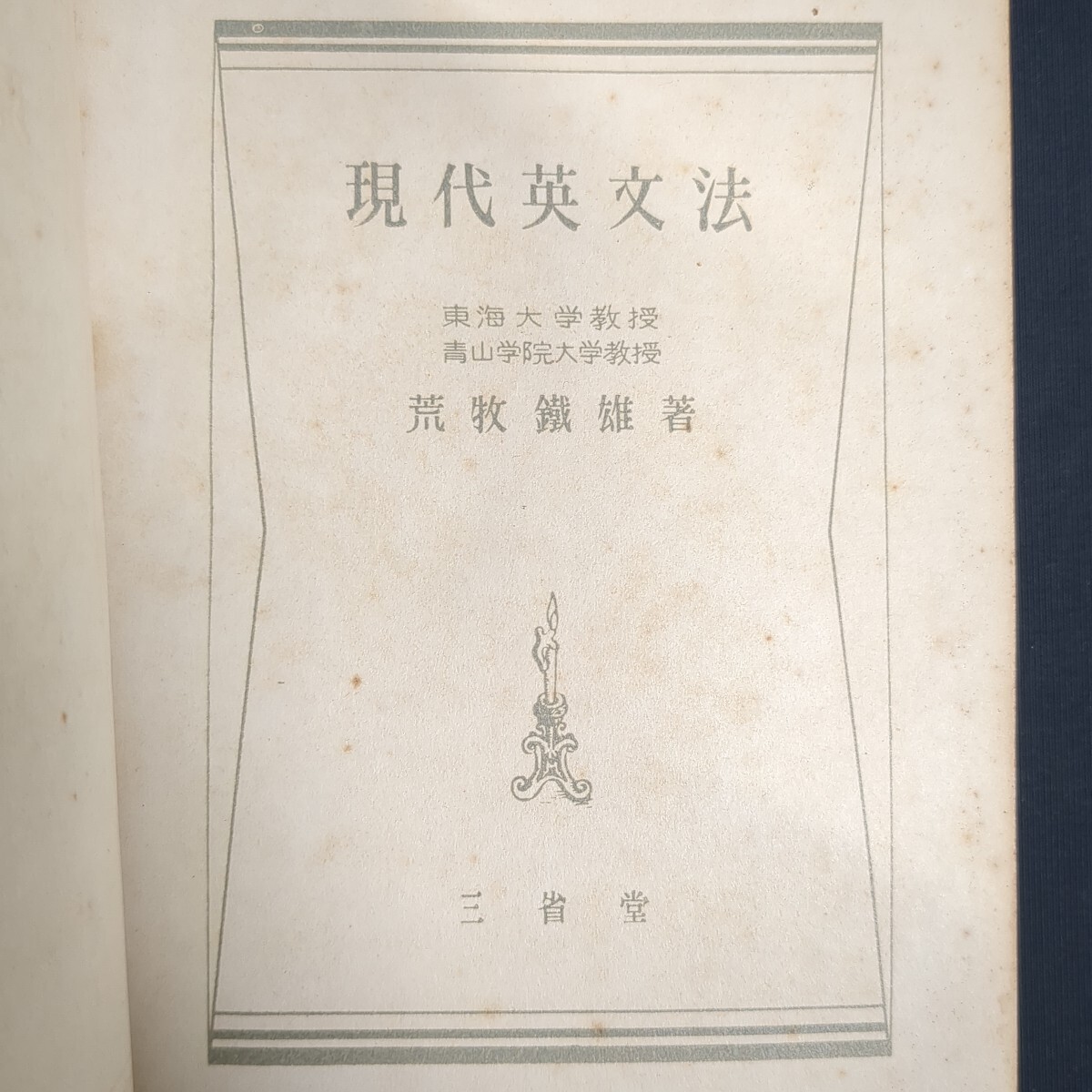 733)荒牧鉄雄『現代英文法』4版 昭和27(1952)年 三省堂出版 高校英語 大学受験 参考書 教科書 英作文 英文解釈 英単語 発音 拍卖