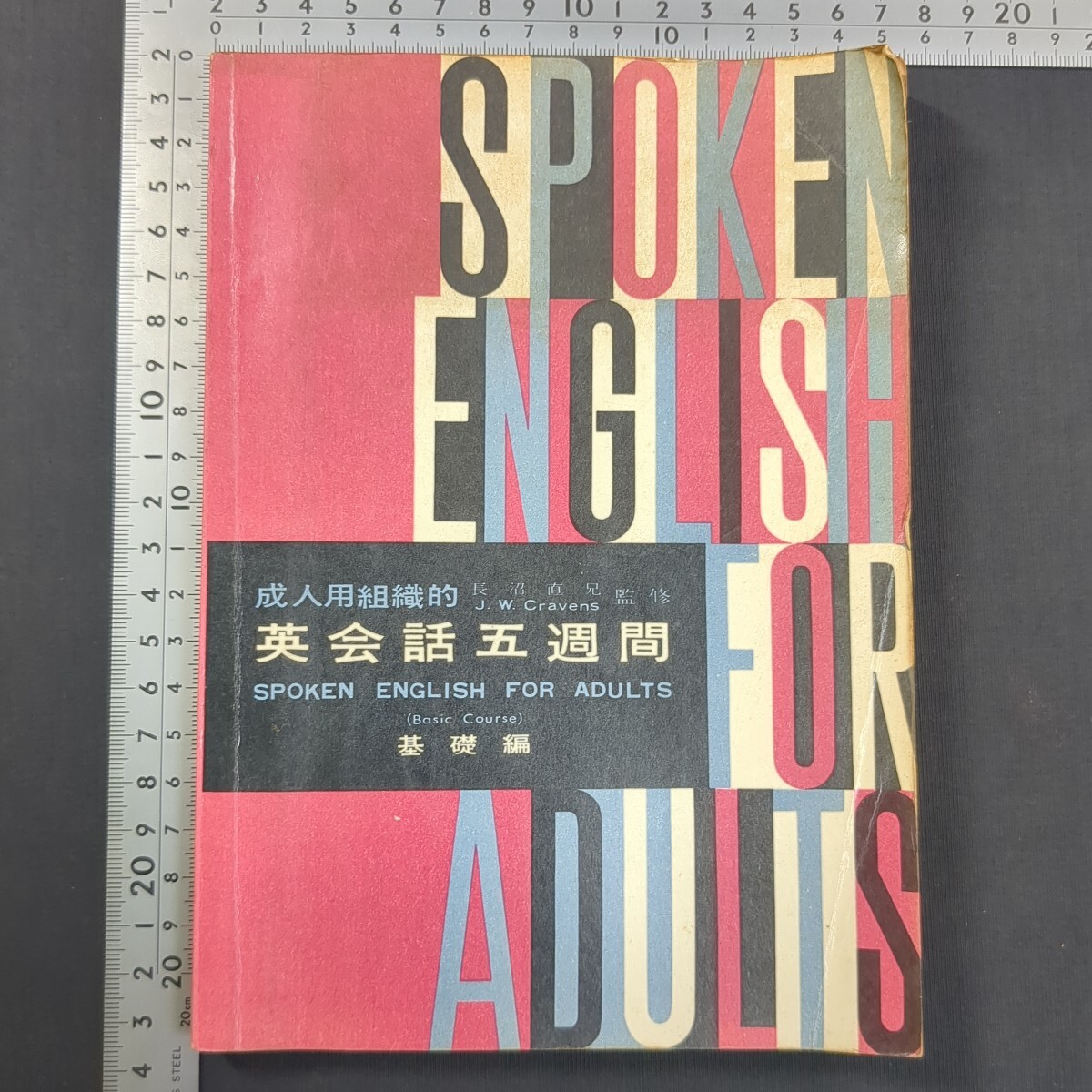 736)長沼直兄『成人用組織的 英会話五週間 基礎編』コロムビアレコード John W. Cravens 実用英語 ビジネス英語 問題集 参考書 英文解釈拍卖