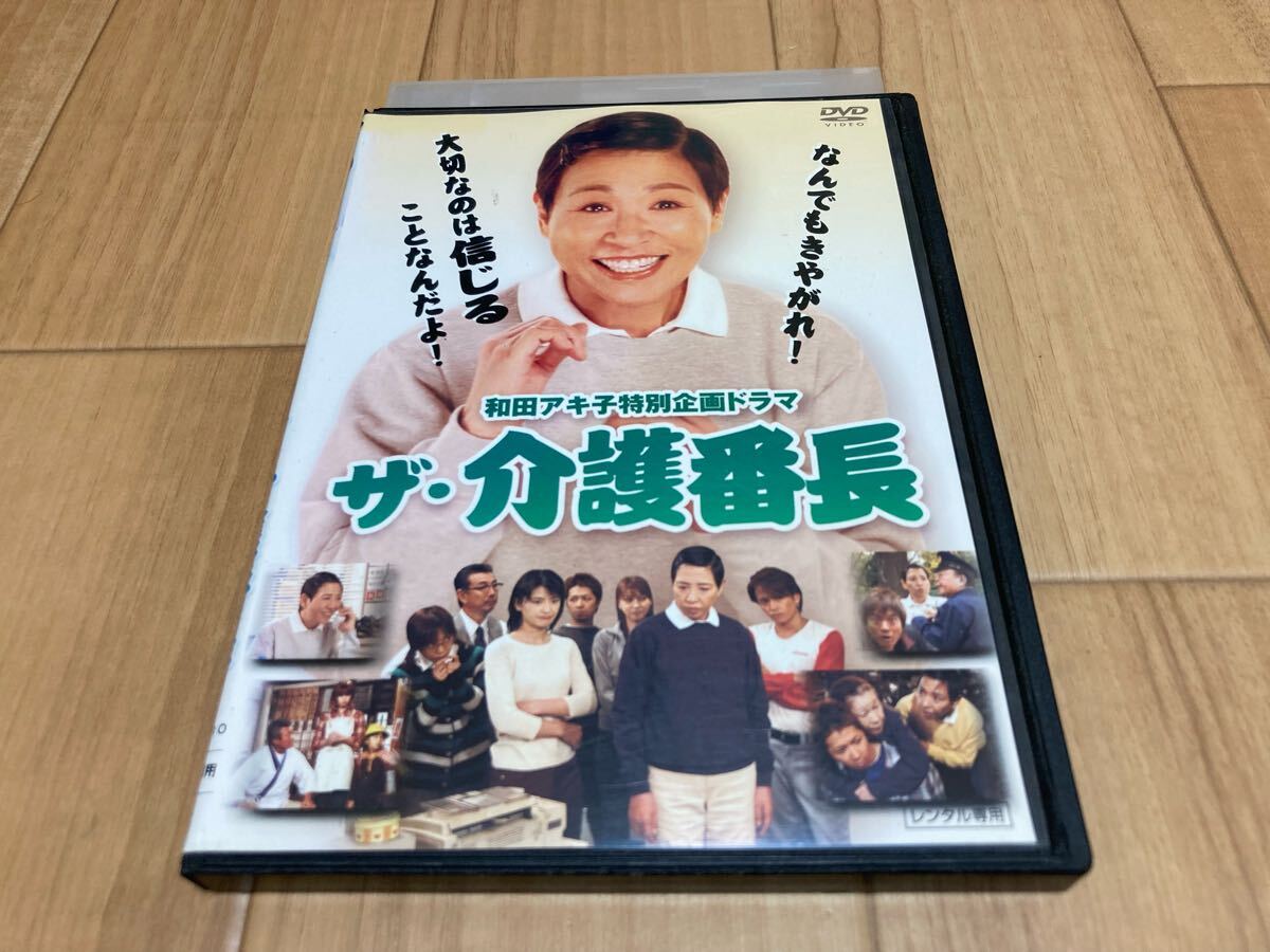 DVD 和田アキ子特別企画ドラマ ザ・介護番長 和田アキ子拍卖