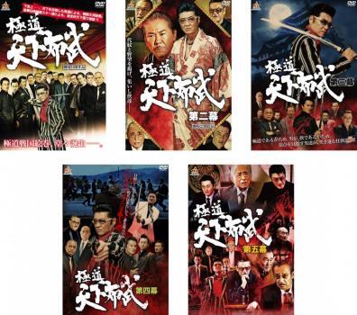 極道 天下布武 全5枚 1、2、3、4、5 レンタル落ち セット 中古 DVD拍卖