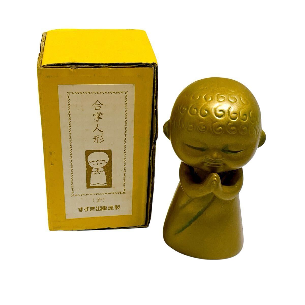 合掌人形 金 ゴールド すずき出版謹製 置物拍卖