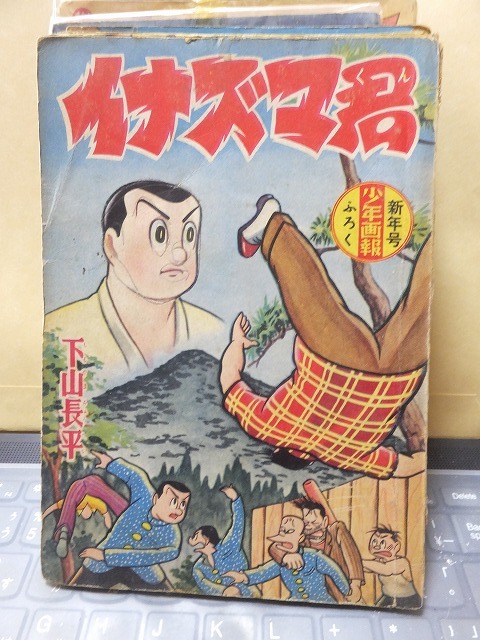 附録漫画 イナズマ君 下山長平 少年画報 新年号 ふろく拍卖