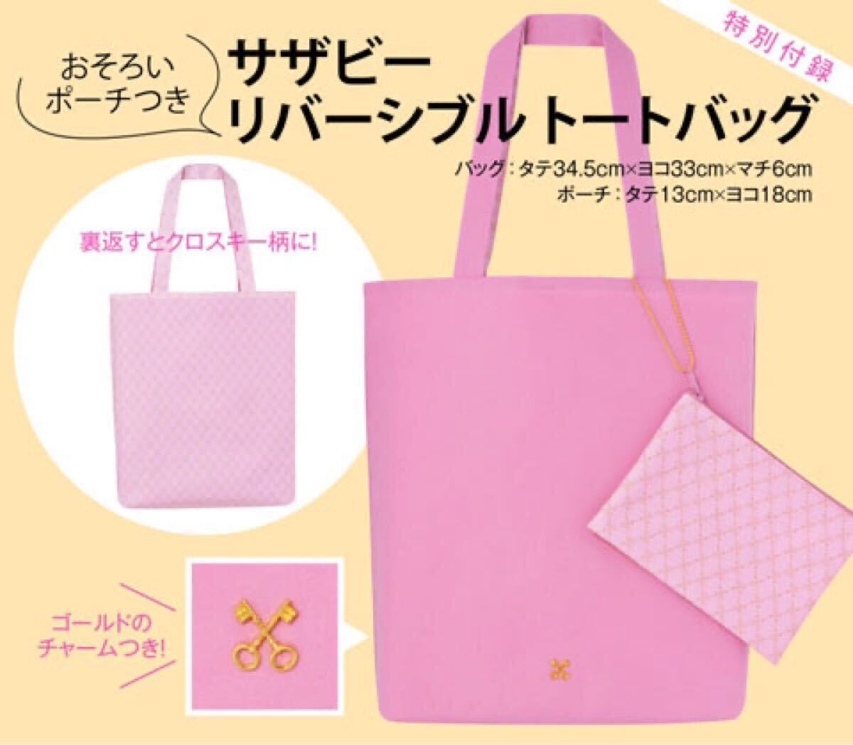 SAZABY(サザビー)可愛いおそろいポーチつきリバーシブルトートバッグ(ピンク)軽量エコバッグ付録限定拍卖