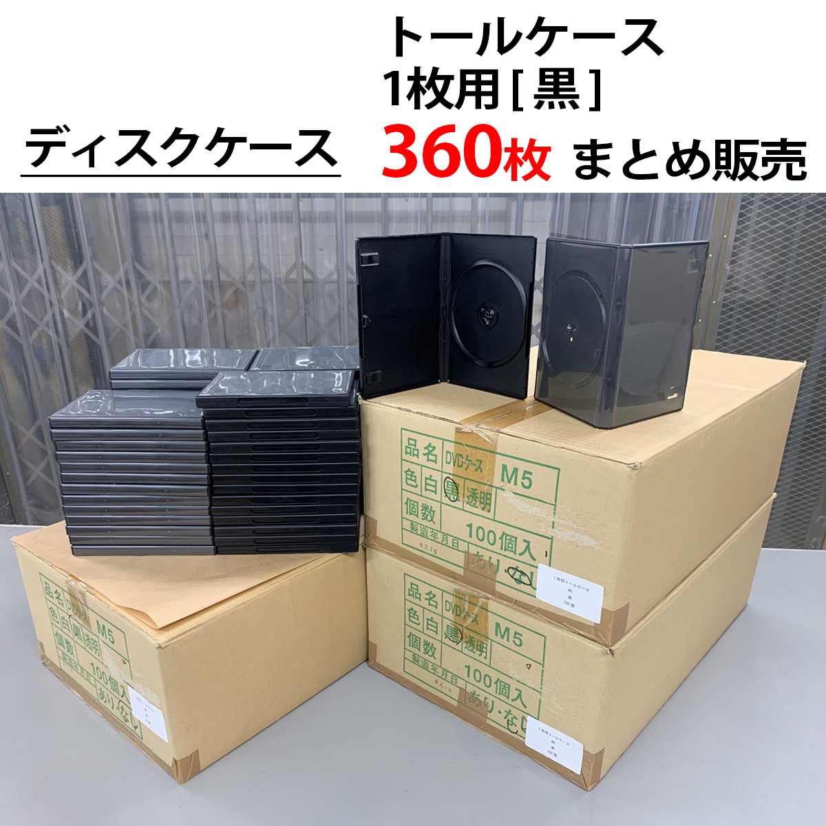 まとめ売360個 トールケース 1枚収納 黒 ディスクケース ジャケット差込 DVD ブルーレイ CD コピー プレス アマレー 相本カガク拍卖