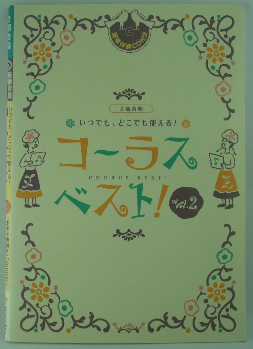 送料無料★豪華伴奏CD付 二部合唱 いつでも、どこでも使える コーラス・ベスト! Vol.2 絢香×コブクロ ドリカム 平原綾香 森山直太朗拍卖