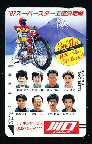 ●w 2059●’87スーパースター王座決定戦★飯塚将光・阿部光雄・且元滋紀・桝崎正・山元正次選手等★川口オートレース場 【テレカ50度】●拍卖