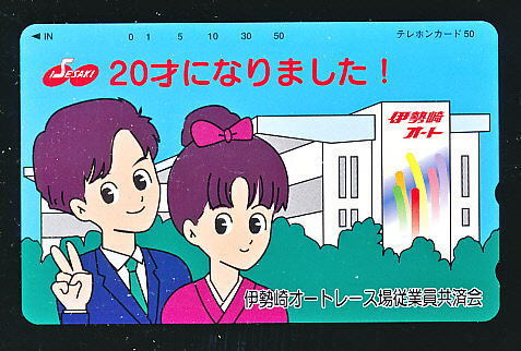 ●W3008●伊勢崎オートレース★20才になりました!/伊勢崎オートレース場従業員共済会【テレカ50度】●拍卖