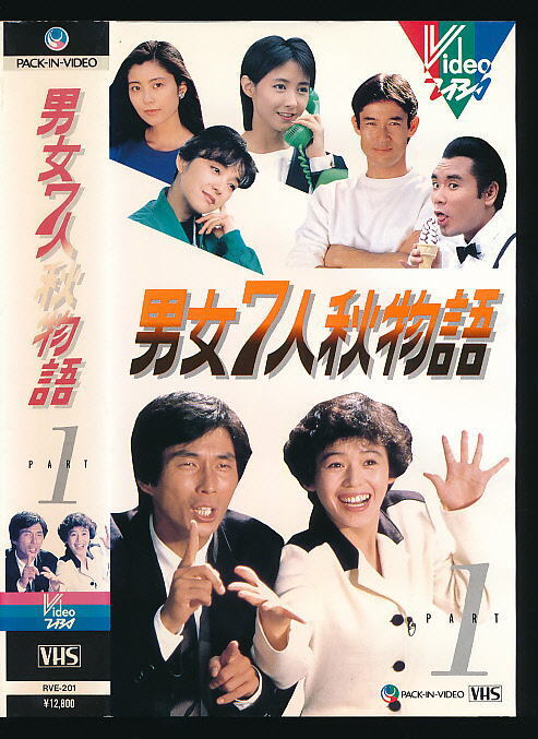 X■VHS★男女7人秋物語 PART1★明石家さんま 大竹しのぶ 岩崎宏美 山下真司 柳葉敏郎★1987年度作品・TBS■拍卖