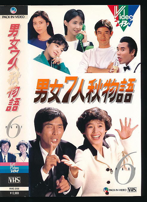 X■VHS★男女7人秋物語 PART6★明石家さんま 大竹しのぶ 岩崎宏美 山下真司 柳葉敏郎★1987年度作品・TBS■拍卖