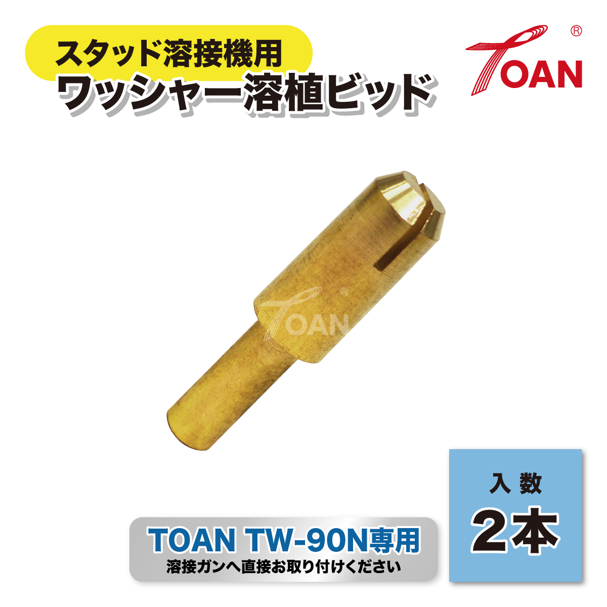 ワッシャー溶植ビッド (全長:6.5cm) 2本 ( 自動車 板金修復用 スタッド溶接機 TOAN型番:TW-90N専用 ) インボイス対応領収書発行可拍卖