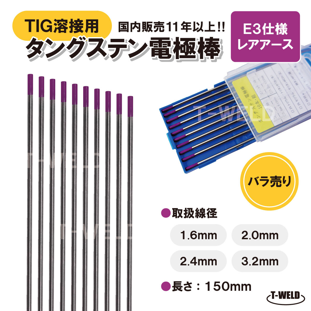バラ売り:TIG 溶接用 タングステン電極棒 E3適合 線径:3.2mm 5本 長さ150mm レアアース 紫色 鉄 ステンレス アルミ用 大人気商品拍卖