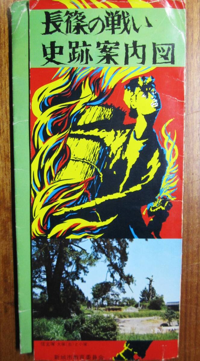 長篠の戦い 史跡案内図■新城市教育委員会/鳳来町立長篠城趾史跡保存館/昭和49年拍卖