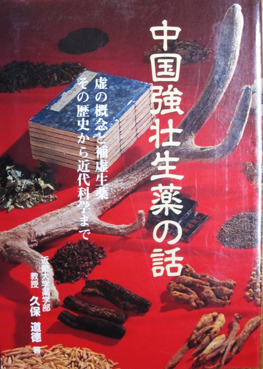 中国強壮生薬の話/虚の概念と補虚生薬 その歴史から近代科学まで■久保道徳■世界保健通信社/平成3年/初版拍卖