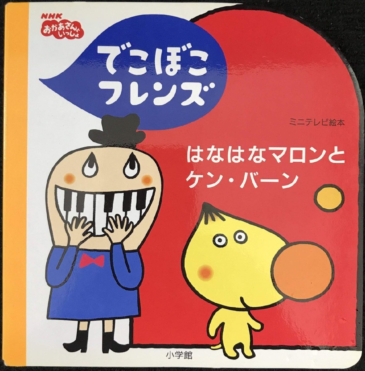 でこぼこフレンズ はなはなマロンとケン・バーン (NHKおかあさんといっしょ ミニテレビ絵本)拍卖