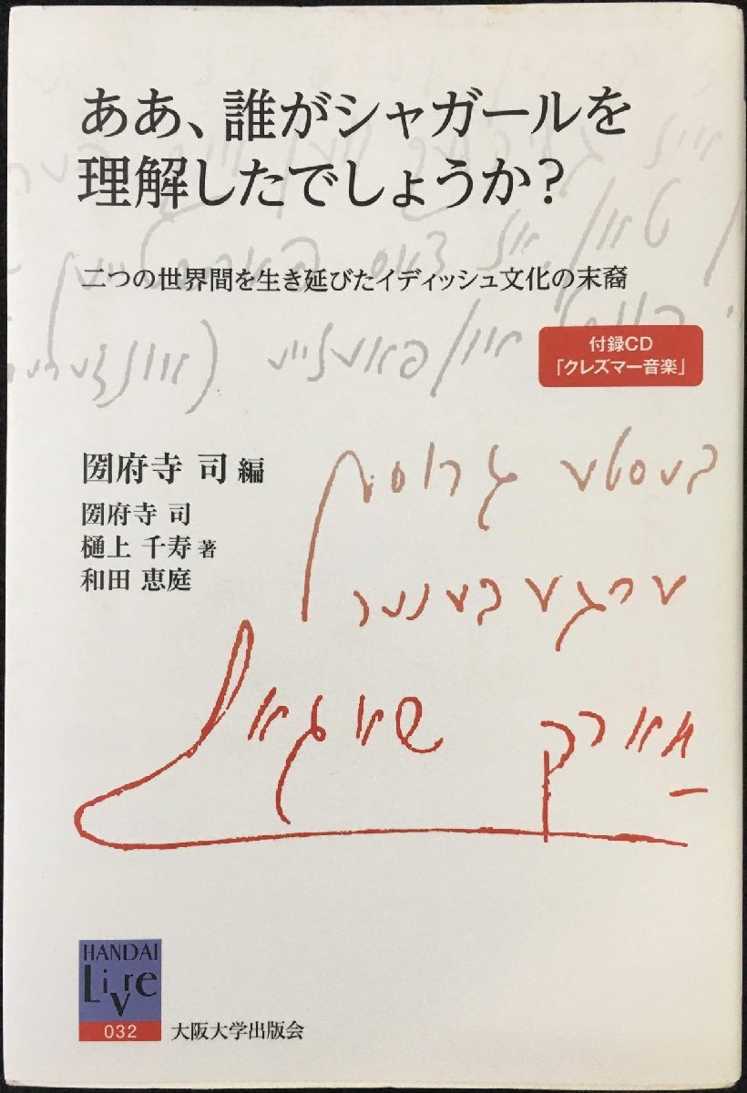 ああ、誰がシャガールを理解したでしょうか? (阪大リーブル 32)拍卖