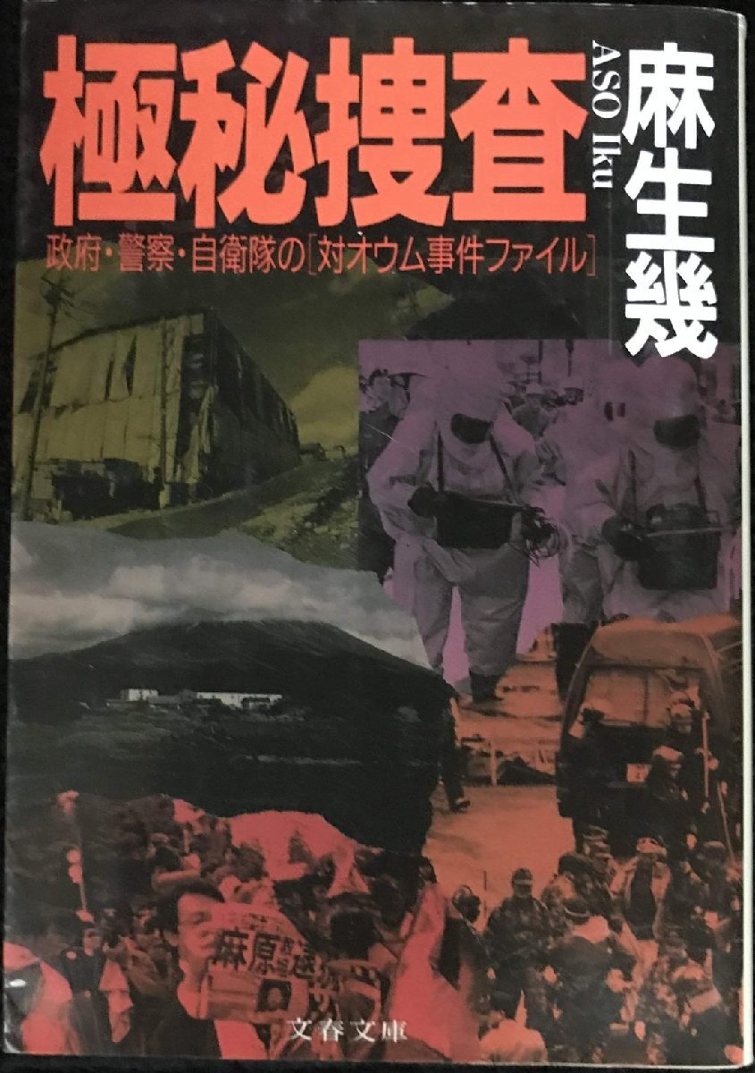 政府・警察・自衛隊の〔対オウム事件ファイル〕 極秘捜査 (文春文庫 あ 38-1)拍卖