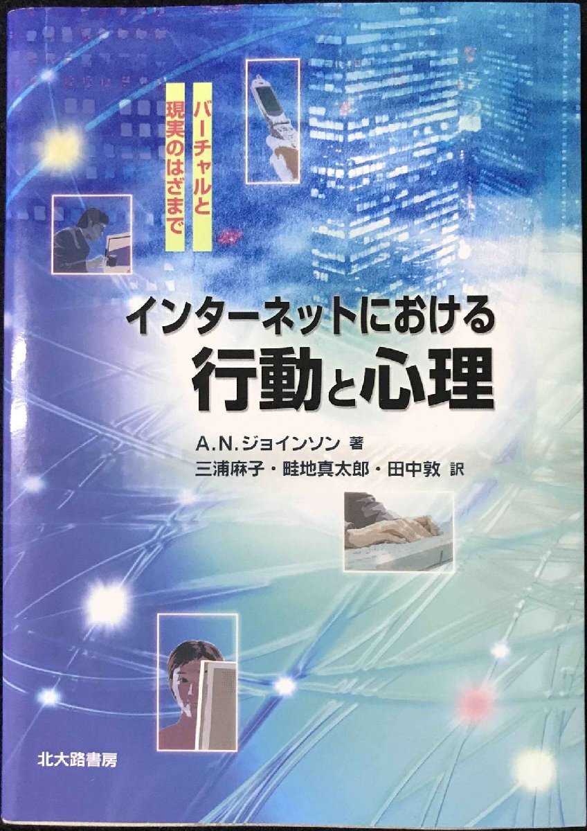 インターネットにおける行動と心理: バーチャルと現実のはざまで拍卖