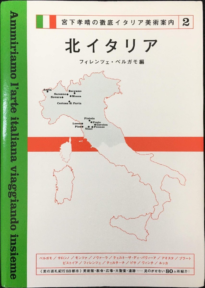 宮下孝晴の徹底イタリア美術案内〈2〉北イタリア フィレンツェ・ベルガ拍卖