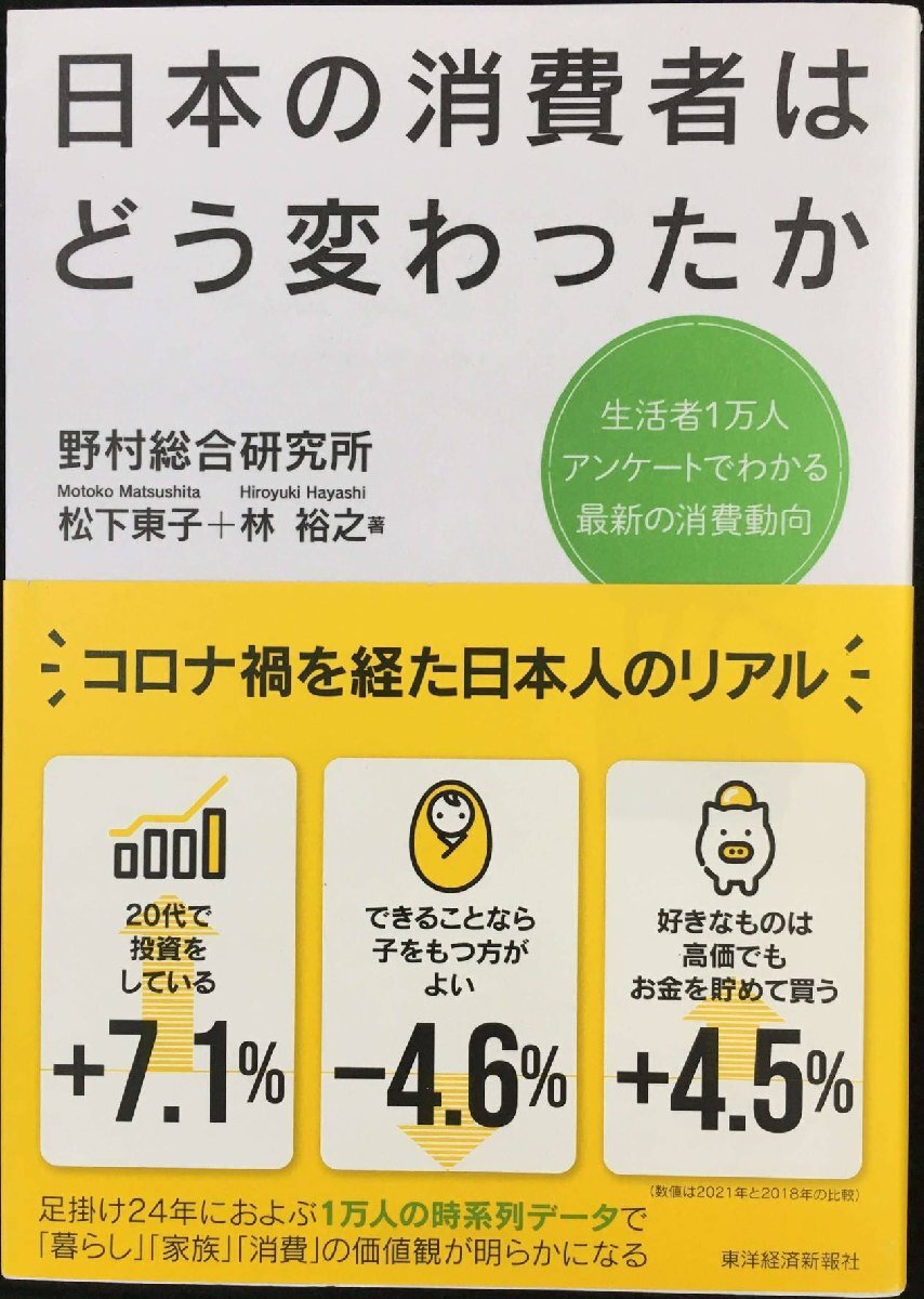 日本の消費者はどう変わったか: 生活者1万人アンケートでわかる最新の消費動向拍卖