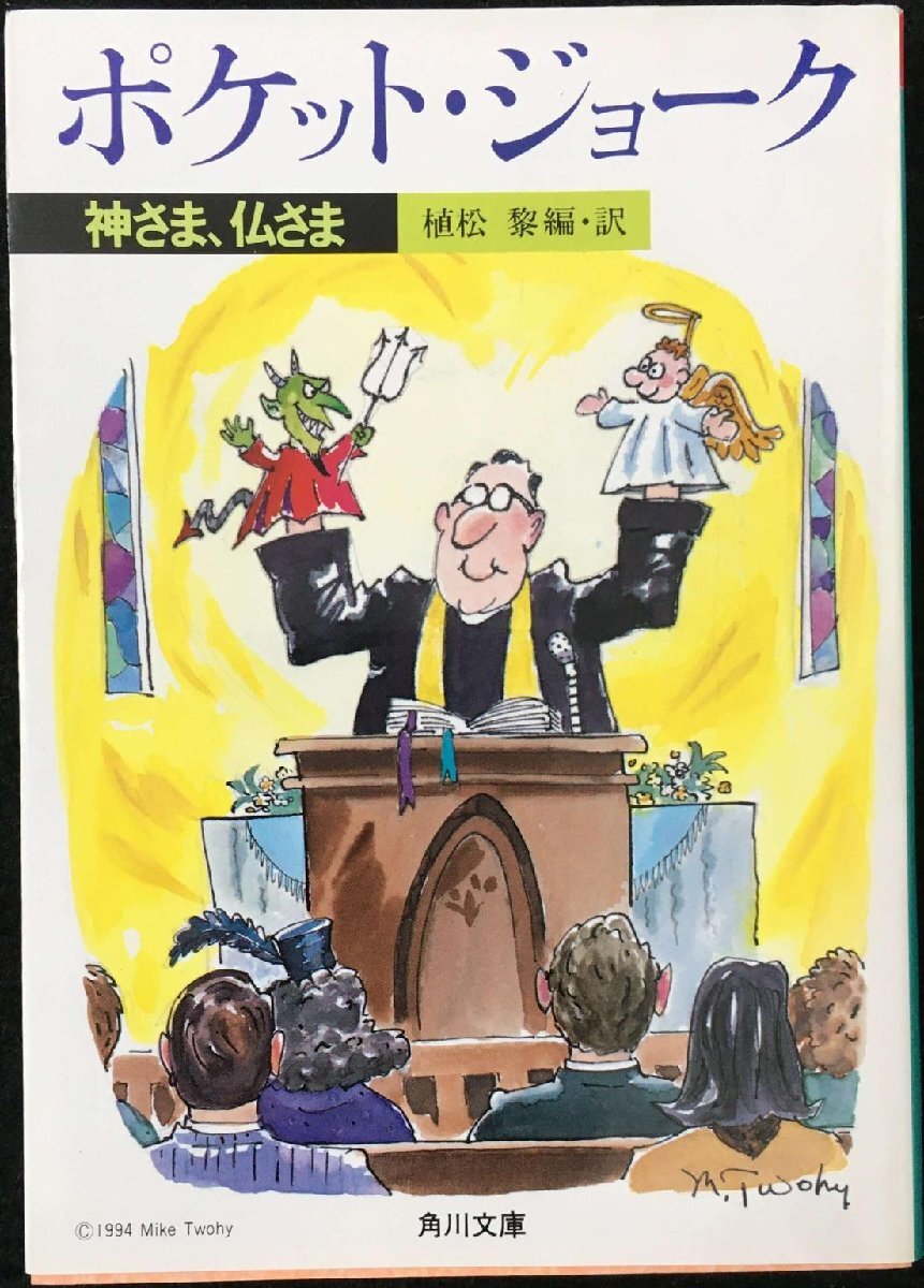 ポケット・ジョーク: 神さま、仏さま (角川文庫 う 3-23)拍卖