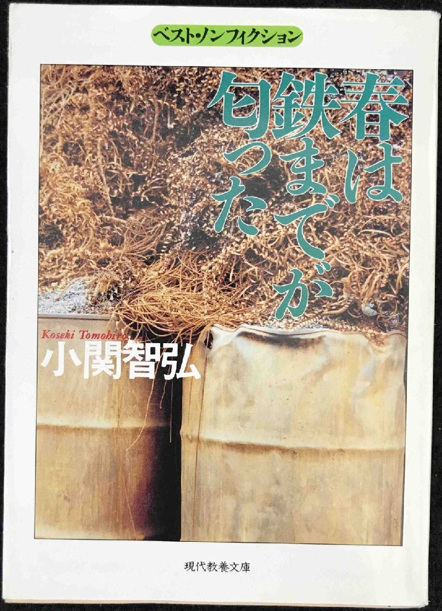 春は鉄までが匂った (現代教養文庫 1453 ベスト・ノンフィクション)拍卖