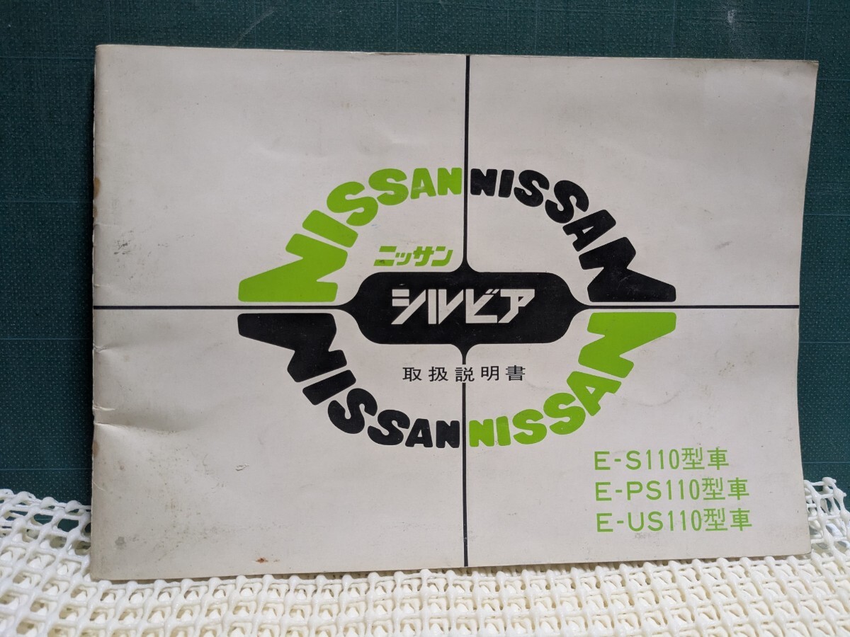 非売品シルビアS110後期取扱説明書PS110US110ガゼール西部警察高速有鉛高速有鉛街道レーサーNISMOニスモZ18ETZ20FJ20PMCSハチマルヒーロー拍卖