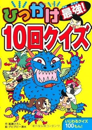 ひっかけ 最強 10回 クイズ いじわるクイズ100もん拍卖