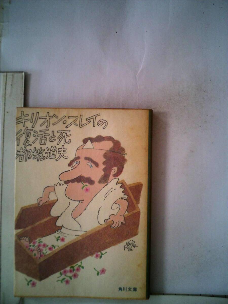キリオン・スレイの復活と死 都筑道夫拍卖