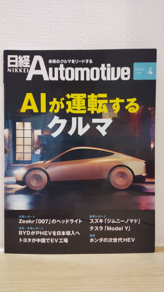 日経Automotive/日経オートモーティブ 2025年4月号「AIが運転するクルマ」拍卖