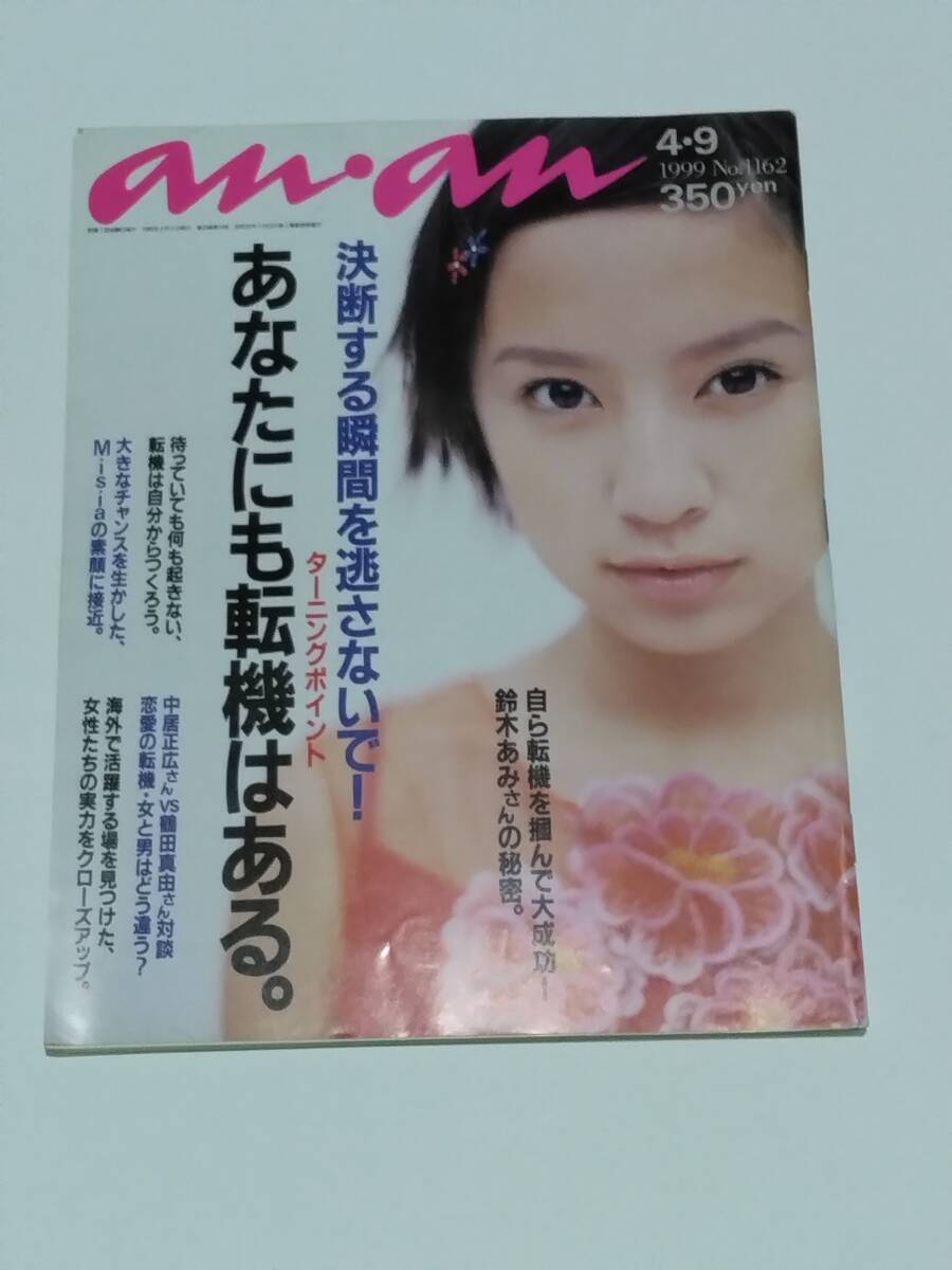 an・an アンアン 1999年04月09日号 鈴木あみ 常盤貴子 室井佑月 Misia 拍卖