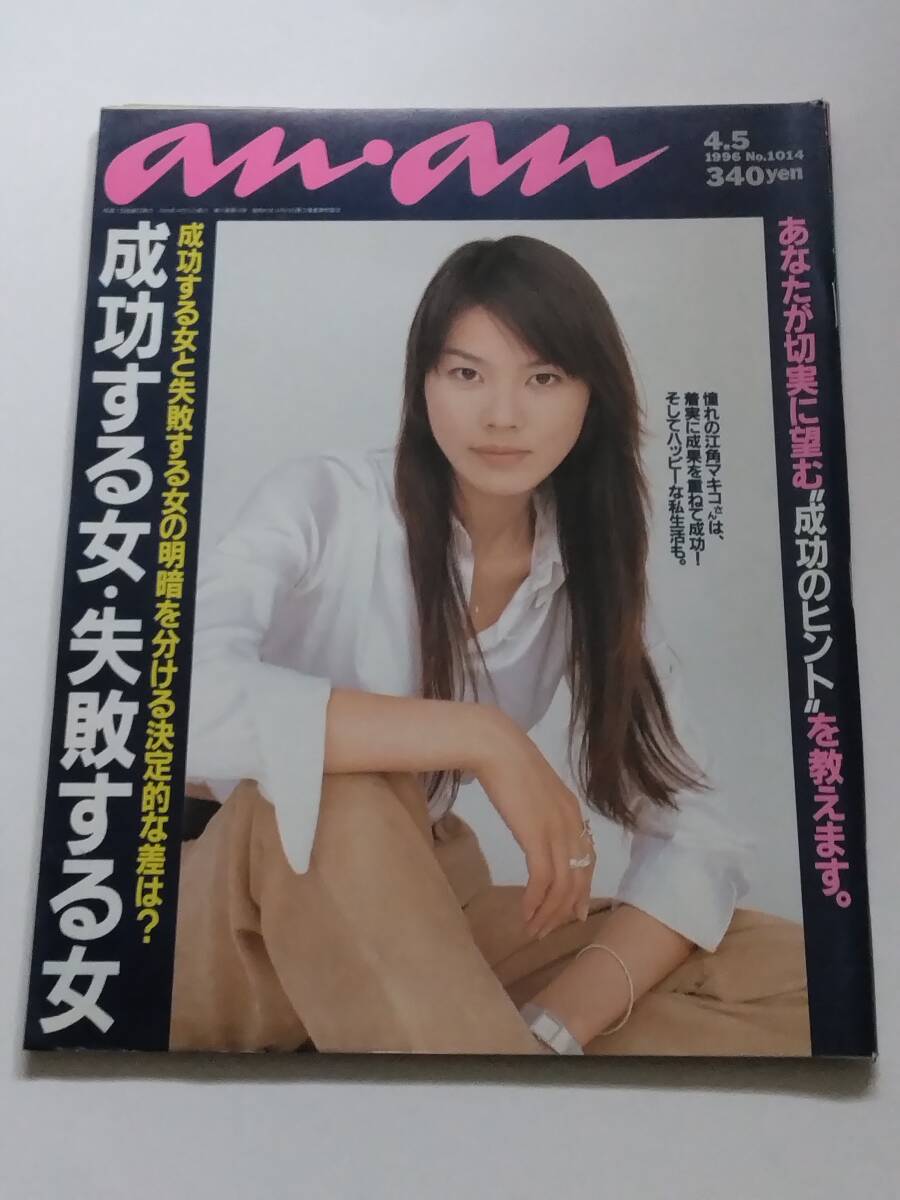 an・an アンアン 1996年04月05日号 江角マキコ りょう 北浦共笑 拍卖