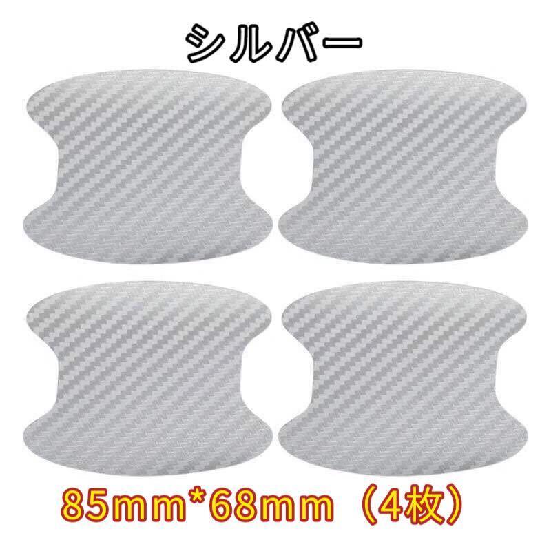 ドアハンドルプロテクター ドアノブ保護シール カーボン調 4枚セット シルバー拍卖