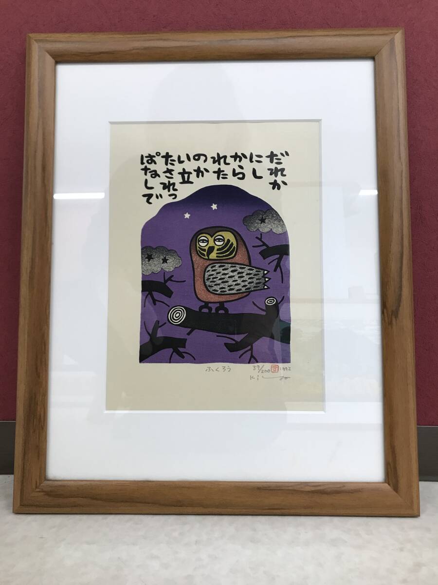 HG7758 真作保証 山田喜代春「ふくろう」39/200 1992年 木版画 絵画 額装 美術 芸術 肉筆サイン 拍卖