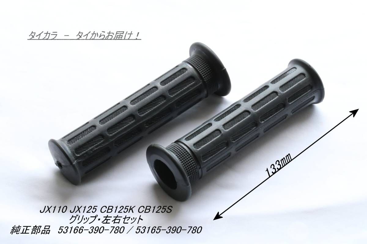 「JX110 JX125 CB125K CB125S グリップ・左右セット 純正部品」拍卖