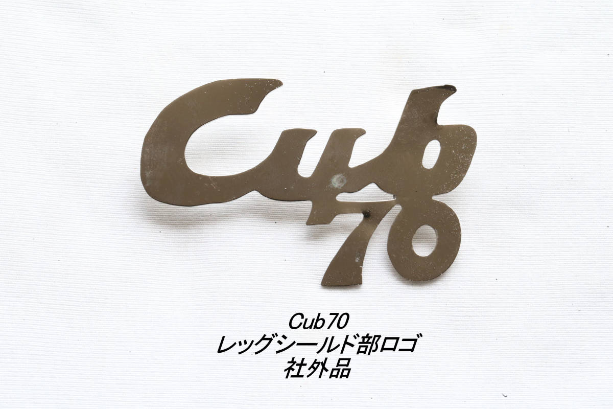 「Cub70 レッグシールド・ロゴ 社外品」拍卖