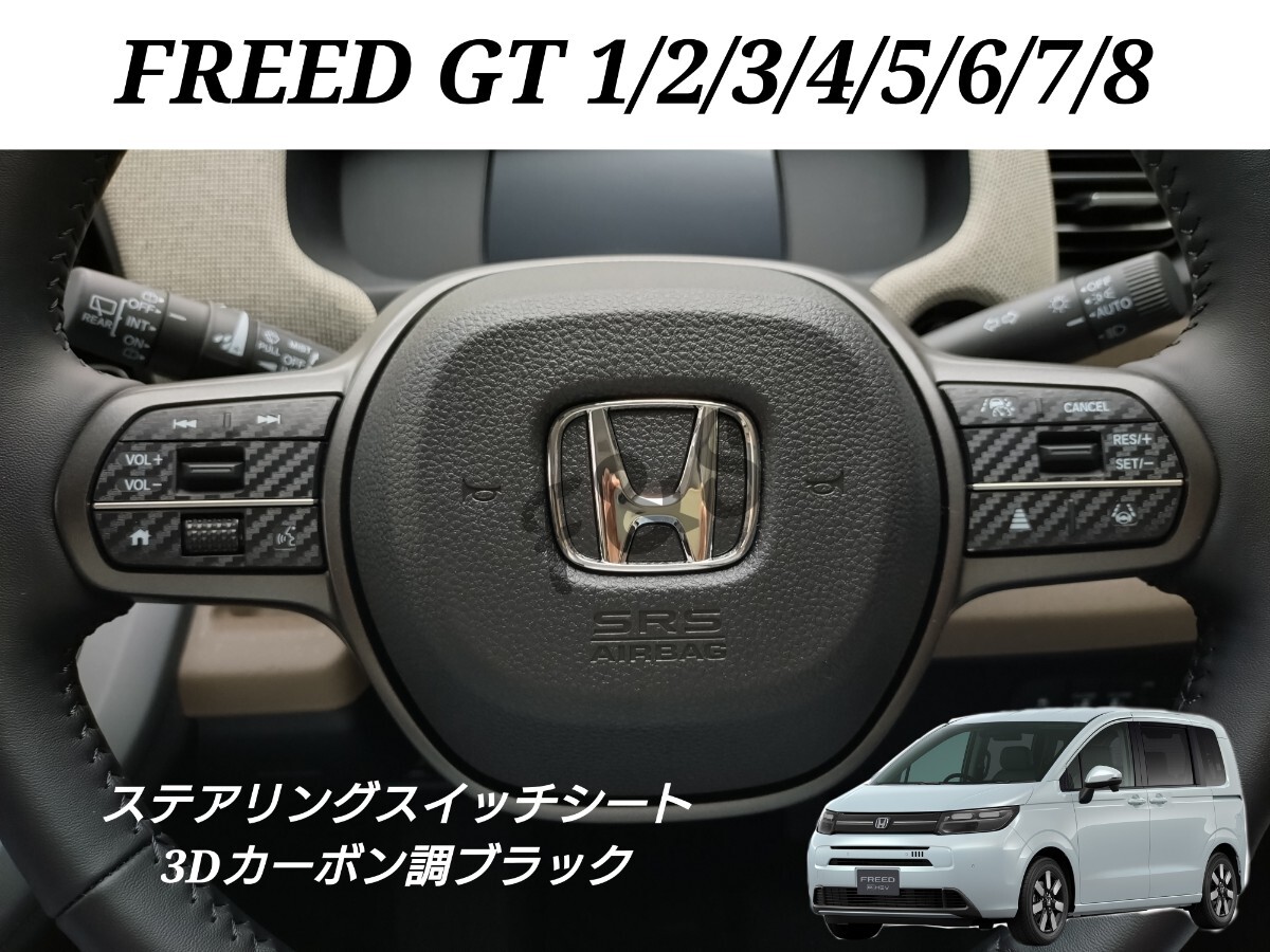未使用 ホンダ フリードGT1/2/3/4/5/6/7/8 ステアリングスイッチシート ステッカー カスタムシート カット済み 3Dカーボン調ブラック拍卖