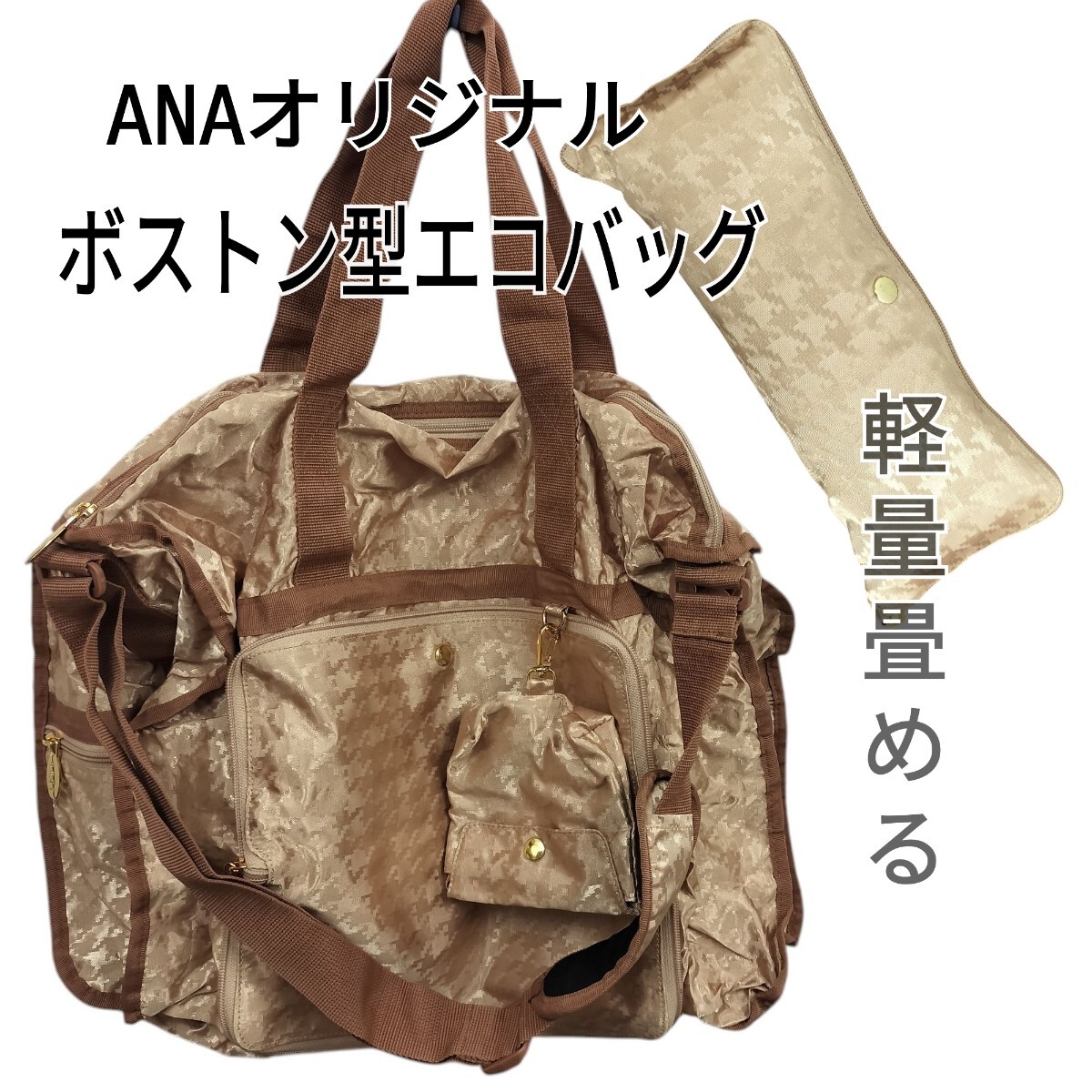 【未使用】ANAオリジナル グレトラベルバッグ マダム・グレ社提携 2WAY 軽量 折り畳める ボストンバッグ ベージュ シャンパンゴールド 拍卖