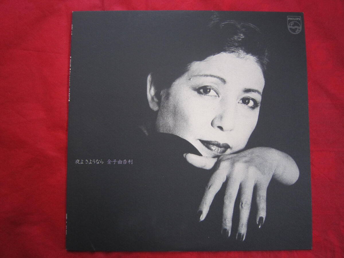 ■金子由香利 / 夜よさようなら / 国内盤LPレコード シャンソン歌手拍卖