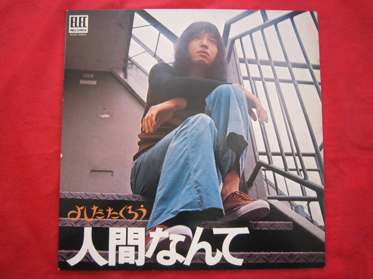 美盤■よしだたくろう(吉田拓郎) / 人間なんて / 国内盤LPレコード ELEC-2003拍卖