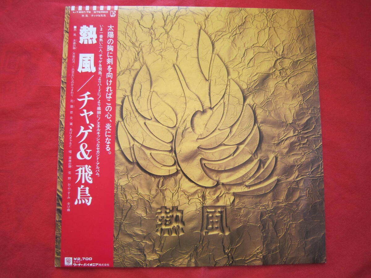 美盤です■チャゲ&飛鳥 / 熱風 / 国内盤帯付きLPレコード 拍卖