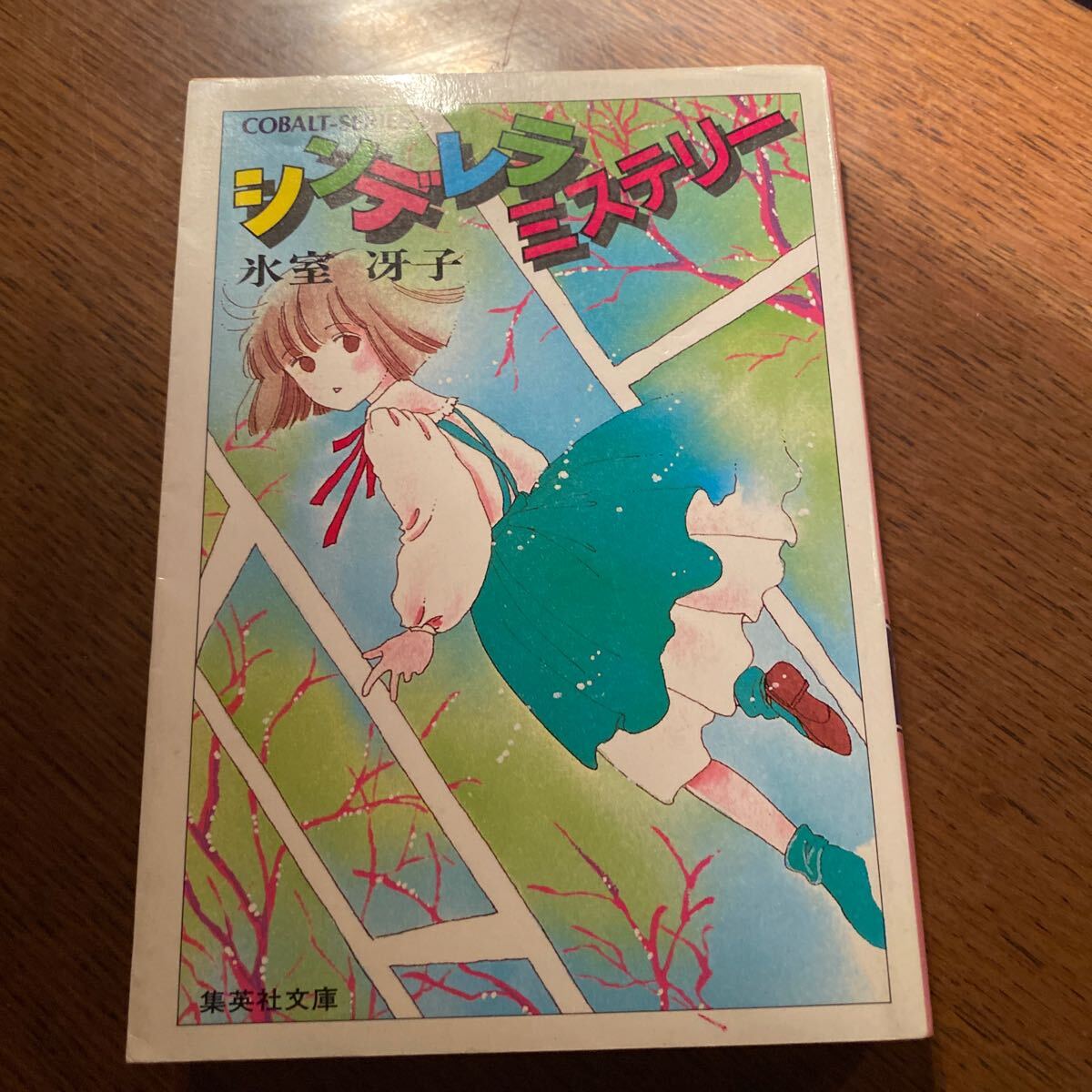 氷室冴子 シンデレラミステリー コバルト文庫 小説拍卖