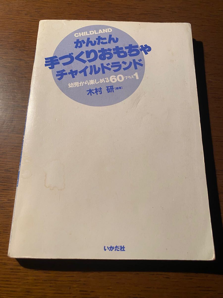【送料無料】かんたん手づくりおもちゃチャイルドランド 幼児から楽しめる60プラス1拍卖