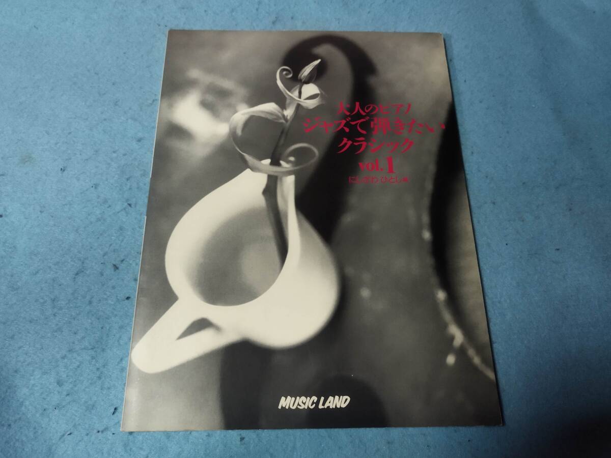 mピアノ用楽譜 大人のピアノ ジャズで弾きたいクラシック vol1 にしざわひとし スウェーデン民謡 ショパン 等のジャズアレンジ拍卖