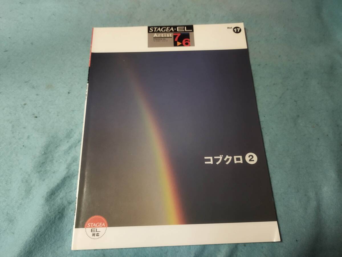 -mエレクトーン用楽譜 コブクロ2 STAGEA.EL グレード7-6拍卖