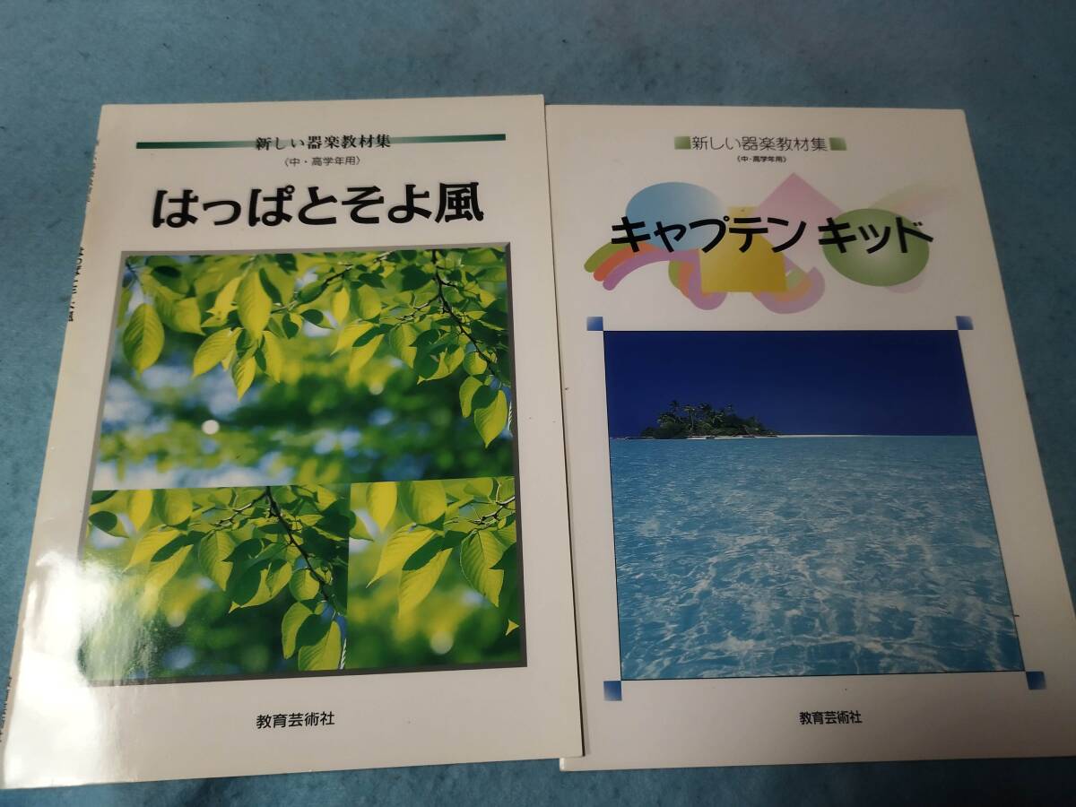 子供向け器楽合奏用楽譜 新しい器楽教材集 小学校 中高学年用 はっぱとそよ風 キャプテンキッド セット拍卖