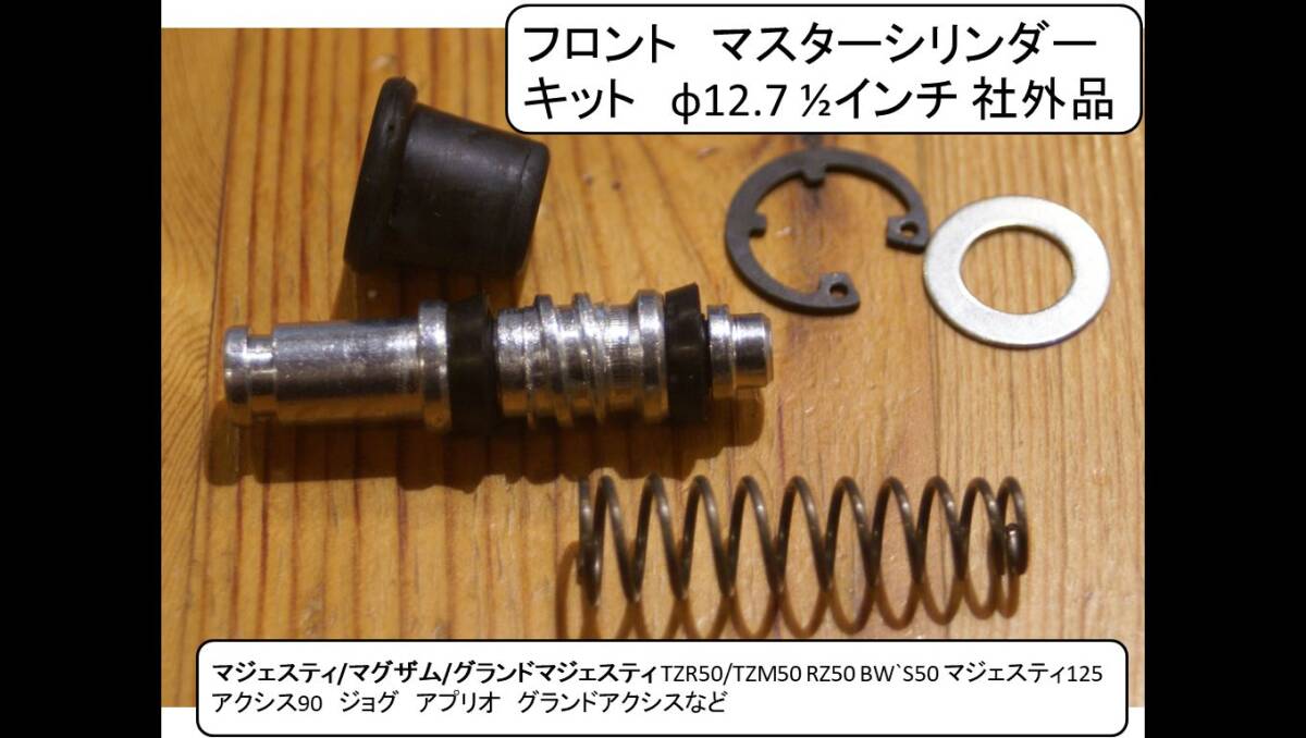 フロント MCキット φ12.7 社外品 マジェスティ/マグザム/グランドマジェスティ TZR50/TZM50 RZ50 BW`S50 マジェスティ125 アクシス90 など拍卖