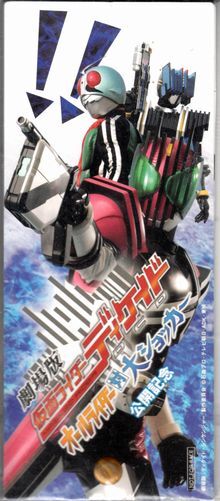 【入場特典3点セット】劇場版仮面ライダーディケイドオールライダー対大ショッカー侍戦隊シンケンジャー銀幕版天下分け目の戦拍卖